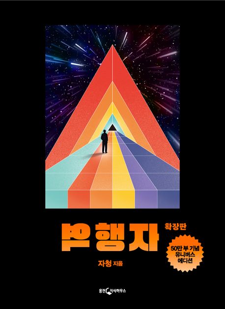역행자(확장판)(유니버스 에디션)