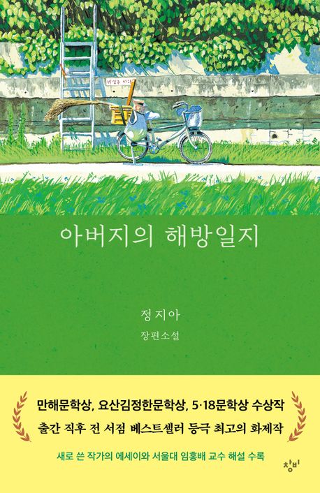 아버지의 해방일지