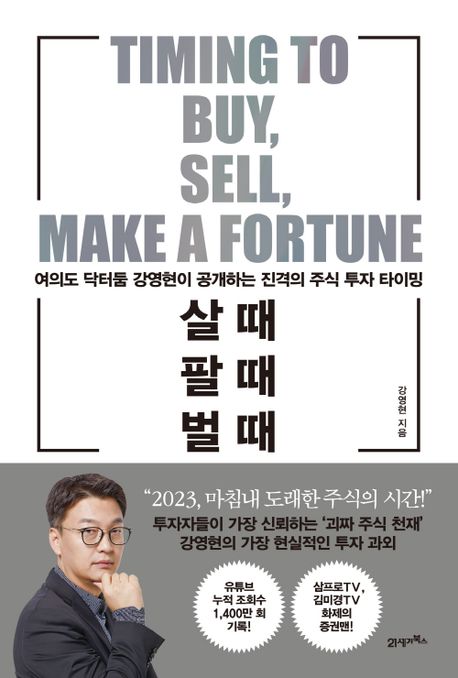살 때, 팔 때, 벌 때
