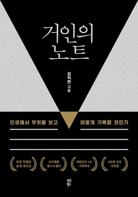 거인의 노트
