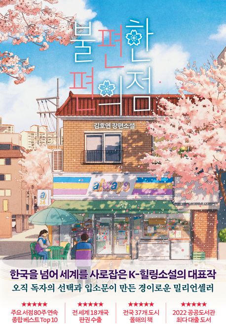 불편한 편의점(벚꽃 에디션)