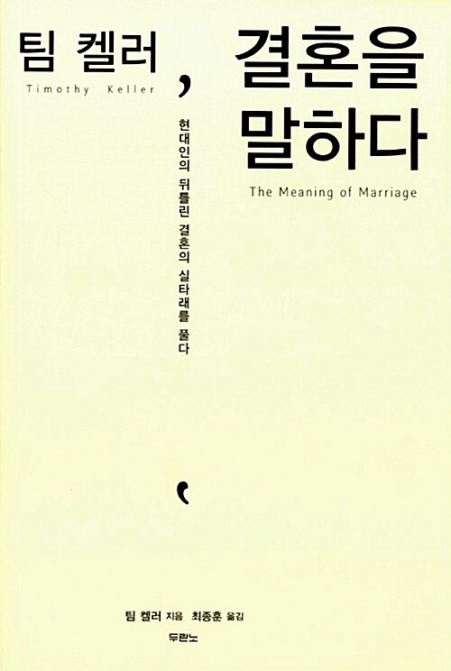 팀 켈러, 결혼을 말하다 - 현대인의 뒤틀린 결혼의 실타래를 풀다