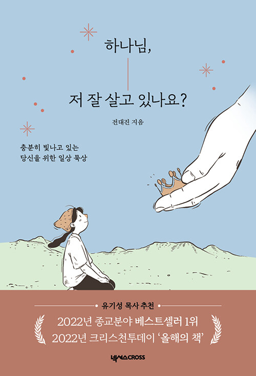 하나님, 저 잘 살고 있나요? - 충분히 빛나고 있는 당신을 위한 일상 묵상