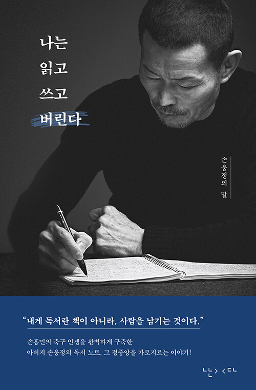 나는 읽고 쓰고 버린다 - 손웅정의 말