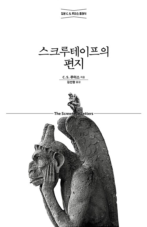 스크루테이프의 편지 - 정본 C. S. 루이스 클래식