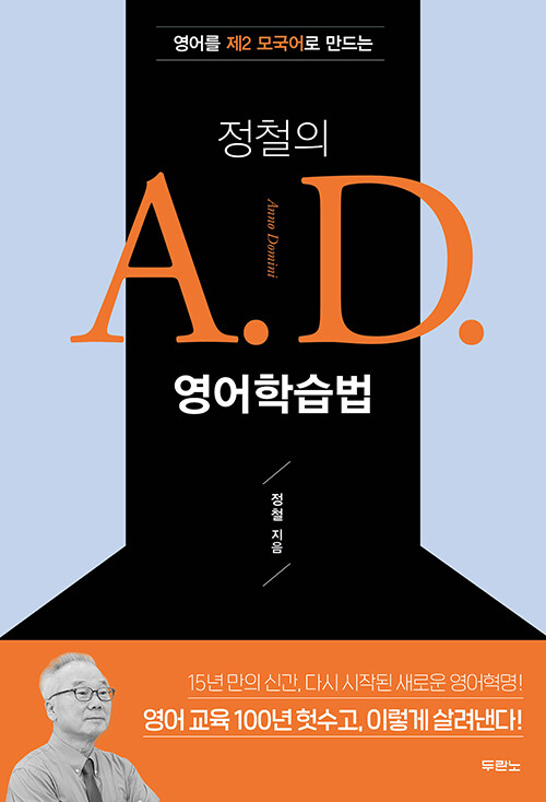 정철의 A.D. 영어학습법 - 영어를 제2 모국어로 만드는