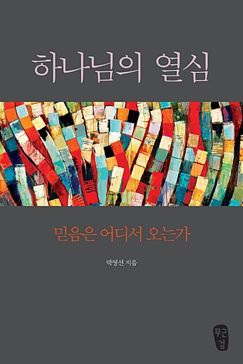 하나님의 열심 - 믿음은 어디서 오는가